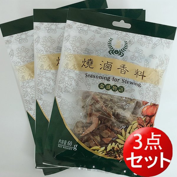 焼鹵香料 香辛料 鹵料 煮物調味料 スパイス 中華調味料 四川味 60g 料理用 最新号掲載アイテム