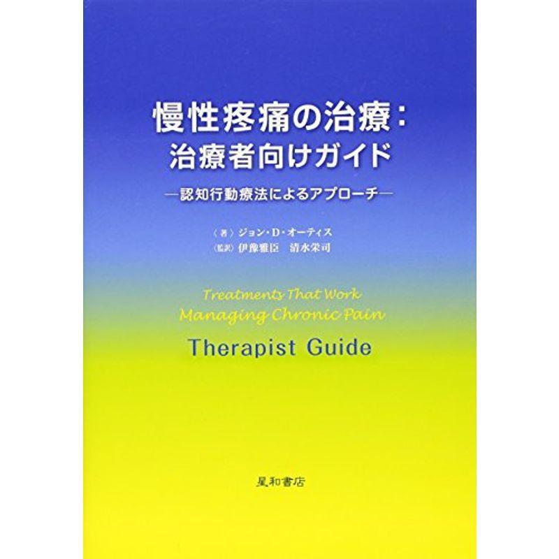 慢性疼痛の治療：治療者向けガイド‐認知行動療法によるアプローチ‐