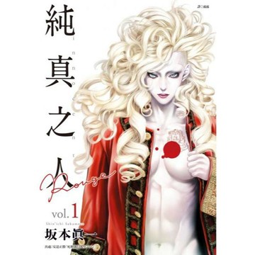 全新 / 純真之人Rouge(01 ~05) 作者：坂本真一 出版社：尖端 / 定價:140