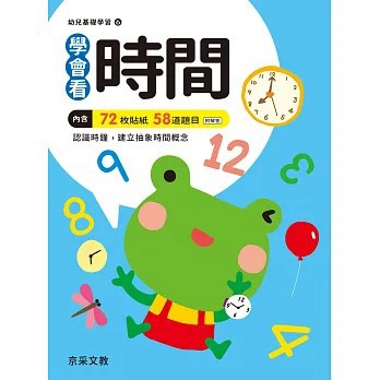 <全新>京采文教出版【學會看時間(吳鳳珠)】(2021年8月)(4719742171010)