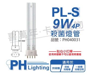 philips飛利浦tuv 9w pl-s uvc 4p 殺菌燈管