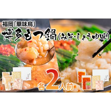 ふるさと納税 「おおやま」博多もつ鍋（みそ味・しょうゆ味 各2人前） 福岡県田川市