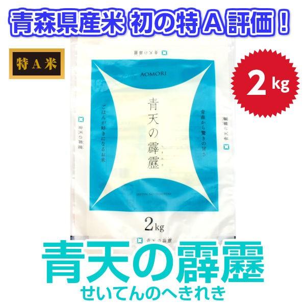 新米 米 お米 2kg 白米 特A米 青天の霹靂 青森県産初の米 最高評価 令和5年産 青森 ギフト