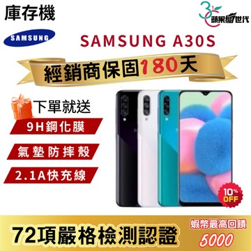 『10倍蝦幣+含稅附發票』SAMSUNG｜A30s｜4+128｜手機