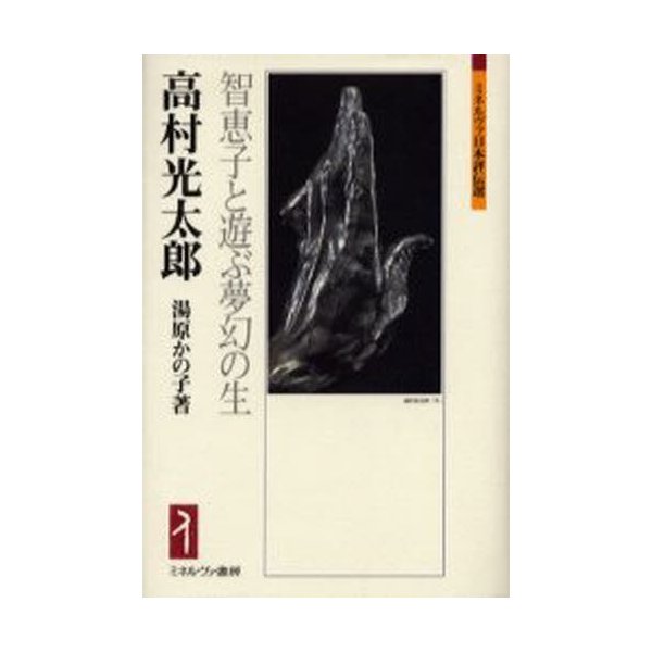 高村光太郎 智恵子と遊ぶ夢幻の生