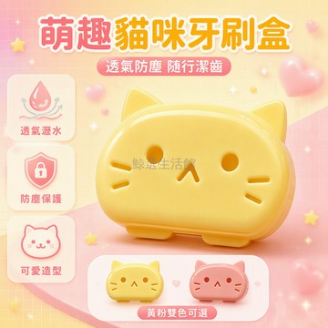 台灣出貨 貓咪造型牙刷盒 PP材質 背部三孔透氣設計 封闭式防塵保護套 出差旅行攜帶 辦公室午休 學生可愛款