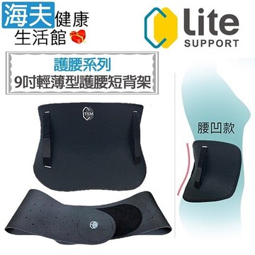 【海夫健康生活館】樂塑 肢體裝具(未滅菌) 台北智慧材料 人體工學 輕薄型護腰短背架組-腰凹型+天然橡膠腰帶