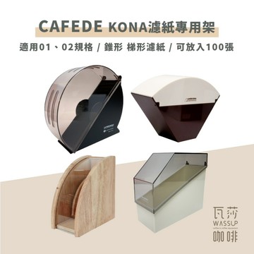 【側掀款新上市】CAFEDE KONA濾紙專用架 濾紙架 濾紙收納 日本製咖啡濾紙 原色濾紙 搭配HARIO濾紙優惠中