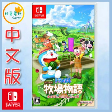 ●秋葉電玩● NS 哆啦A夢牧場物語 自然王國與和樂家人 中文版 NS 哆啦A夢牧場物語：自然王國與和樂家人