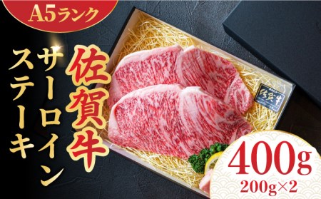 ＜A5ランク極みステーキ＞A5佐賀牛サーロインステーキ400g（200g×2） 吉野ヶ里町 meat shop FUKU 肉 牛肉 牛 佐賀 国産 ブランド 佐賀県産[FCX005]