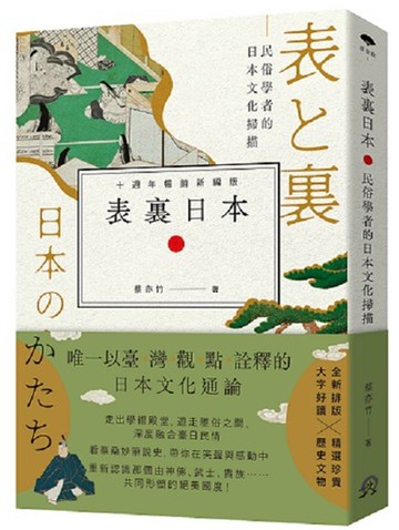 表裏日本：民俗學者的日本文化掃描 【十週年暢銷新編版】