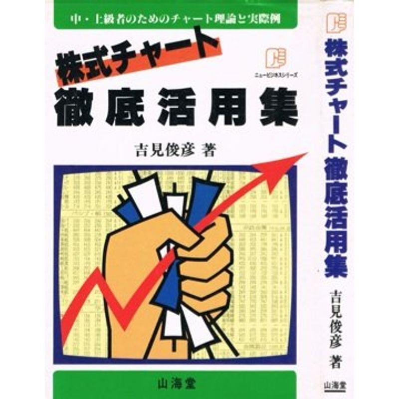 株式チャート徹底活用集?中・上級者のためのチャート理論と実際例 (ニュービジネスシリーズ)