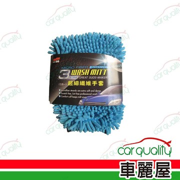 SOFT99 【SOFT99】超細纖維手套(三合一) 兩入一組(車麗屋)