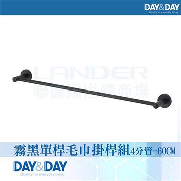 【DAY&DAY】霧黑 單桿毛巾掛桿組4分管-60CM-304不鏽鋼(C0027BK-60)