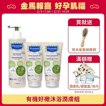 有機好橄沐浴潤膚組(雙潔露400ml+潤膚乳150ml*2)｜有機好橄｜慕之恬廊Mustela【無香精/有機沐浴乳/嬰幼兒沐浴乳/寶寶沐浴乳/寶寶身體乳/潤膚乳/有機潤膚乳/有機護膚】