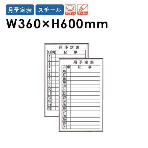 馬印 ホワイトボード 月予定表 書庫用 イレーサー FB637M