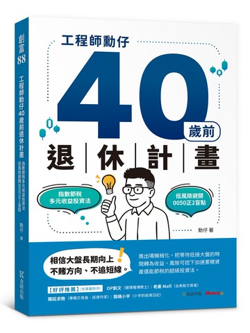 工程師勳仔40歲前退休計畫：指數節稅多元收益投資法 低風險避開0050正2盲點