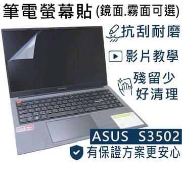 【Ezstick】ASUS VivoBook S15 S3502 S3502ZA 靜電式 螢幕貼 (可選鏡面或霧面)