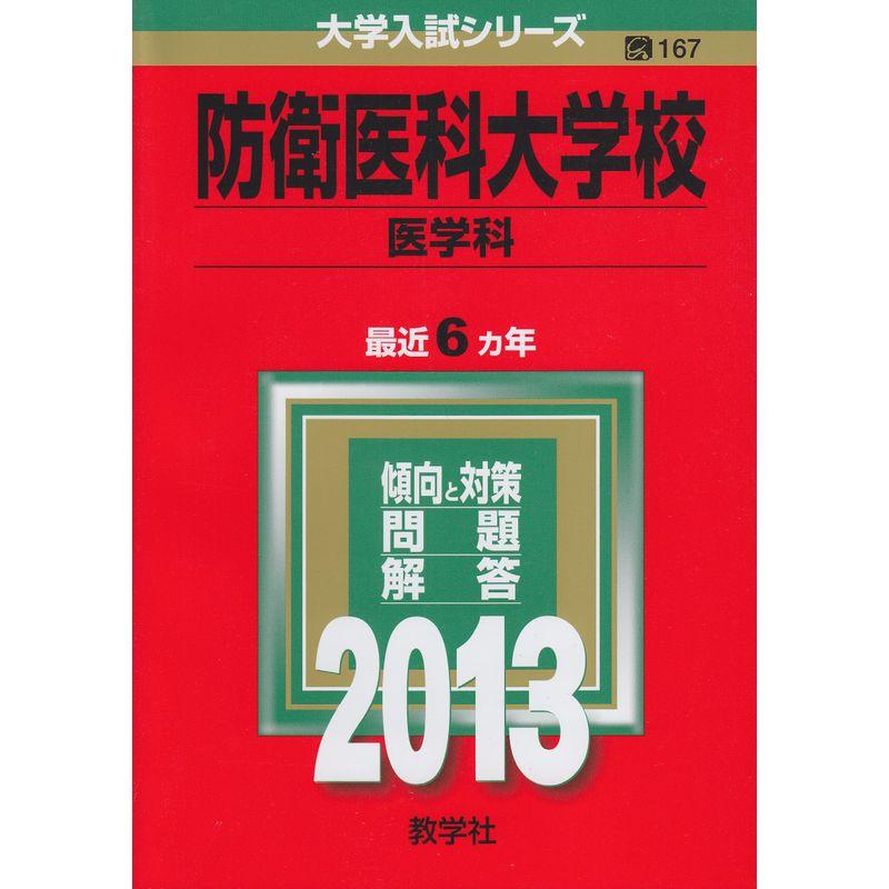 防衛医科大学校(医学科) (2013年版 大学入試シリーズ)