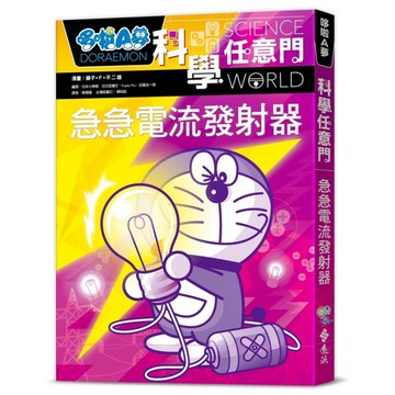 哆啦A夢科學任意門(18)急急電流發射器