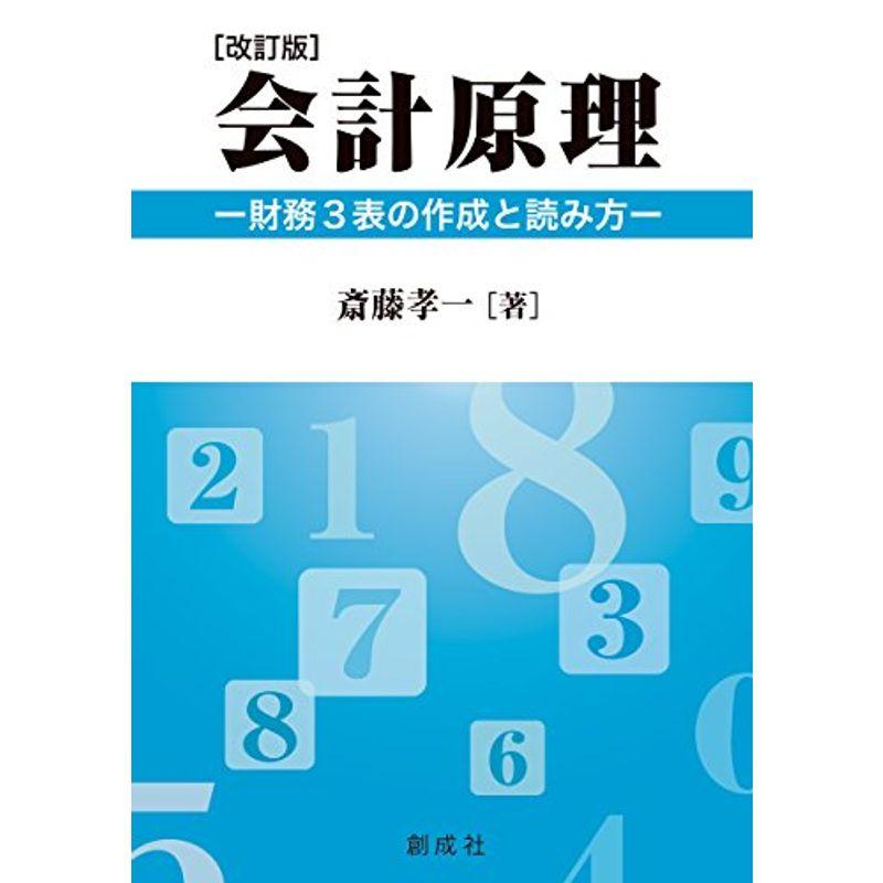 会計原理改訂版?財務3表の作成と読み方?