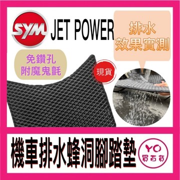Sym JET POWER 腳踏墊 JET POWER EVO 機車腳踏墊 機車踏墊 踏墊 腳墊 機車踏墊