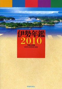 伊勢年鑑　２０１０ 伊勢新聞社