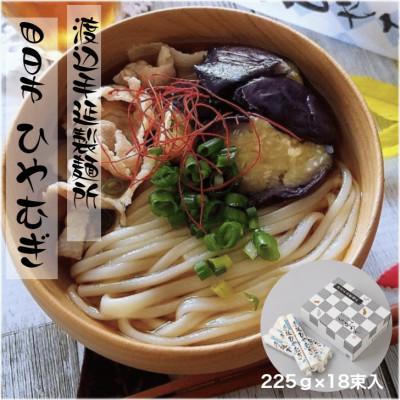 ふるさと納税 四日市市 渡辺手延製麺所の四日市ひやむぎ　手延べ　225g×18束入　大矢知　金魚印