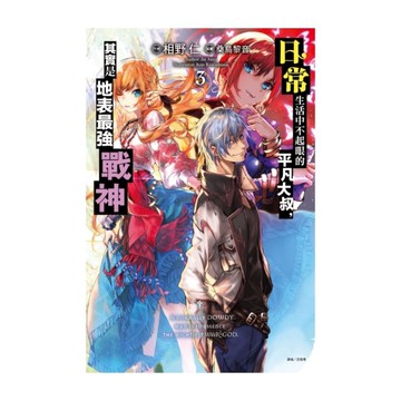 日常生活中不起眼的平凡大叔，其實是地表最強戰神(3)