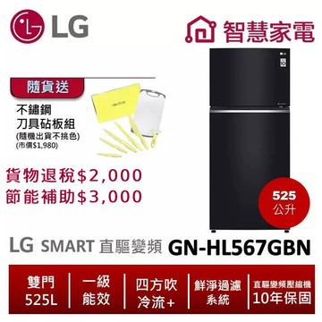 LG樂金 GN-HL567GBN (一級能效)525公升智慧變頻雙門冰箱/曜石黑 送不鏽鋼刀具砧板組