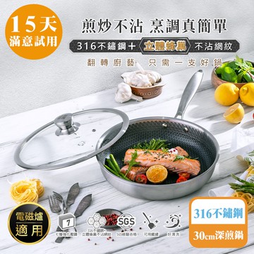 [鍋寶]316不鏽鋼七層蜂巢不沾深煎鍋(含蓋)-30cm