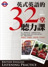 英式英語的32堂聽力課【二手書_良好】TAAZE讀冊生活