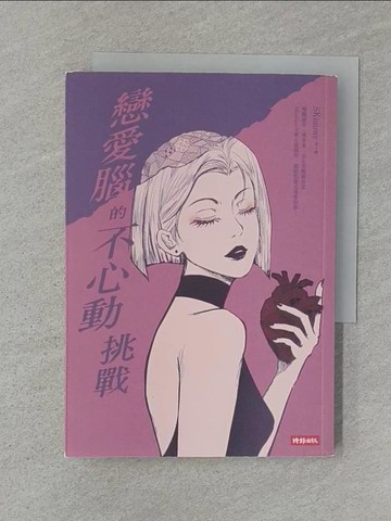 【書寶二手書T1／言情小說_Q8K】戀愛腦的不心動挑戰_SKimmy