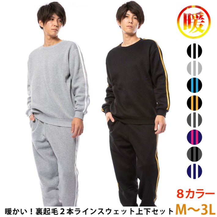 スウェット 上下セット メンズ 裏起毛 2本ライン カラー豊富 暖 大きいサイズ ｍから３ｌ 部屋着 ルームウェア あったか スエット 防寒 冬 通販 Lineポイント最大0 5 Get Lineショッピング