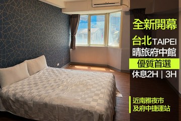【台北】台北-晴旅府中館 #GOMAJI吃喝玩樂券#電子票券#商旅休憩