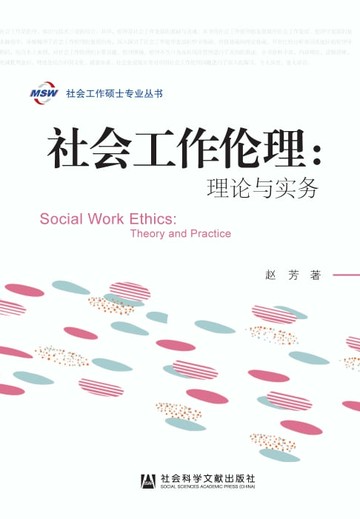 【電子書】社会工作伦理：理论与实务