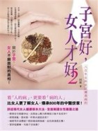 子宮好，女人才好2：八百年女科是這樣看病的[二手書_普通]