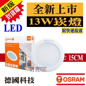 【奇亮科技】 歐司朗 OSRAM 13W LED崁燈 崁孔15公分15cm 漢堡燈 嵌燈 全電壓 附快速接頭 含稅