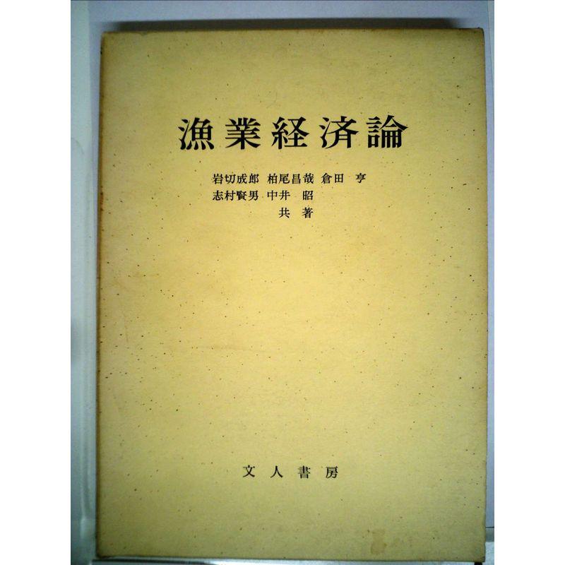 漁業経済論 (1964年)