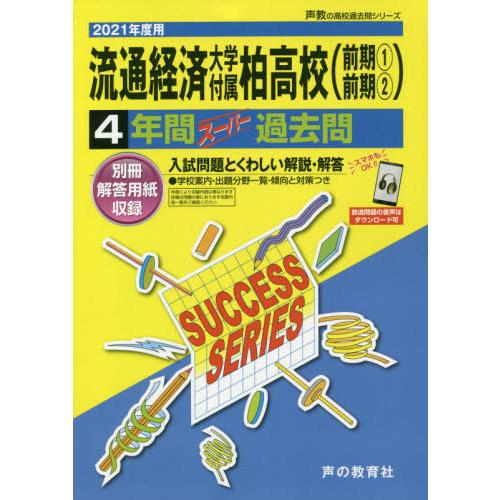 流通経済大学付属柏高等学校 4年間スーパ