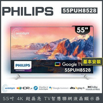【B級福利品】PHILIPS 飛利浦 55型 4K Google TV 聯網液晶顯示器 55PUH8528-含桌上型安裝