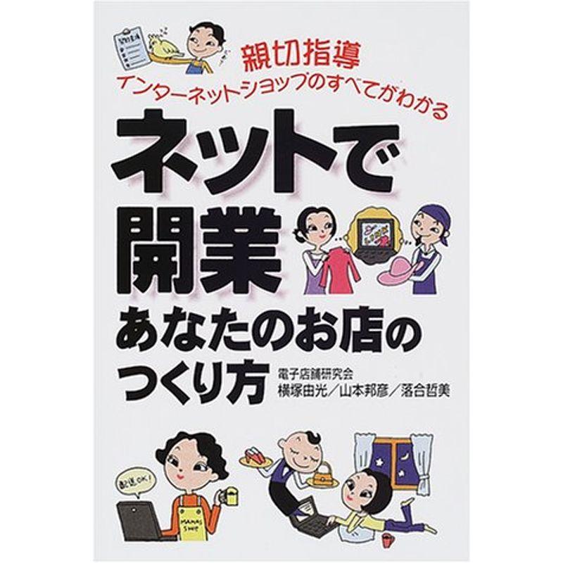 ネットで開業あなたのお店のつくり方