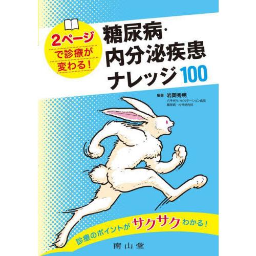 2ページで診療が変わる糖尿病・内分泌疾患 ナレッジ100