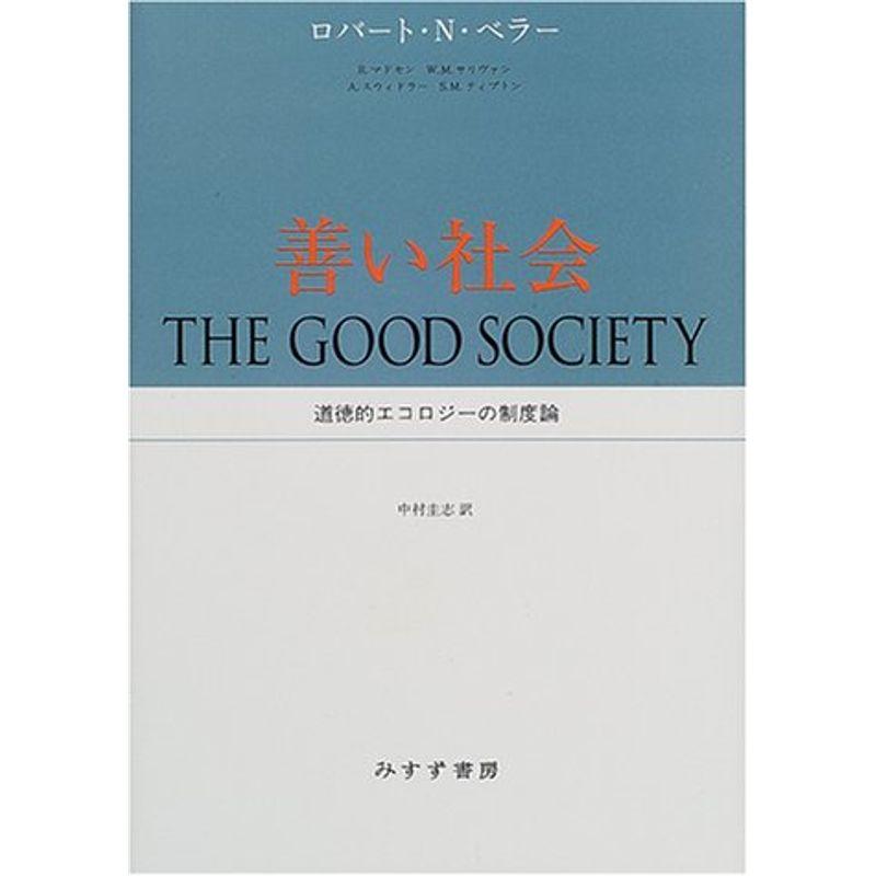 善い社会?道徳的エコロジーの制度論