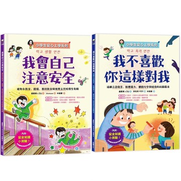 [說書客] 小學生安心上學系列：我不喜歡你這樣對我／我會自己注意安全 采實 保護自己 遠離言語傷害 避免教室奔跑 小學 說書客童書批發