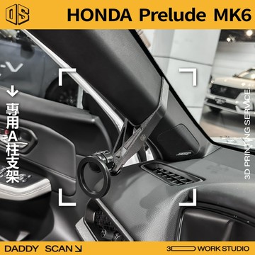 【老爸印印】Honda Prelude MK6 A柱支架 手機架 LUFI 路飛 3D列印 專車專用 導航 內裝 本田