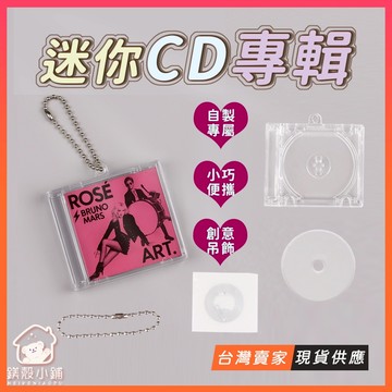 台灣現貨🔥迷你CD專輯 壓克力迷你CD盒 迷你CD片 NFC貼紙 DIY迷你專輯 迷你CD光碟 迷你專輯吊飾 迷你唱片