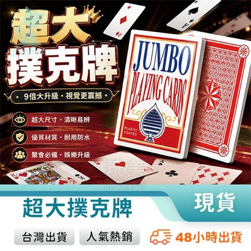 巨大撲克牌 超大撲克牌 大尺寸 9倍大 趣味撲克牌 POKER 娛樂道具 尾牙道具 聚會桌遊 玩美 771126