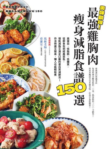 【電子書】美味助攻！最強雞胸肉瘦身減脂食譜150選：高蛋白、低脂肪、低醣質:從即食包到經典菜色:增肌減脂滿足口腹的蛋白質減肥法！作法快速又簡易:懶人也能輕鬆煮
