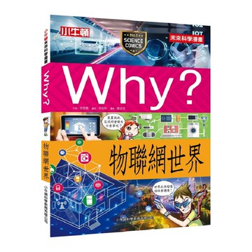 [小牛頓]WHY? 未來科學漫畫：物聯網世界 適合9-12歲 平裝全彩 幽默對白活潑畫風 獲獎中小學讀物選介